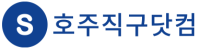 호주직구닷컴